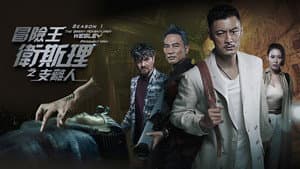 冒險王衛斯理 — foto 1