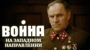 Война на западном направлении — foto 1