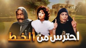 احترس من الخِط — foto 2