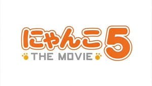 にゃんこ THE MOVIE 5 — foto 1