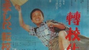 待ってました 転校生！ — foto 1
