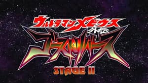 ウルトラマンメビウス外伝 ゴーストリバース STAGE II -復活の皇帝 — foto 2