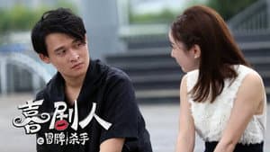 喜剧人之冒牌杀手 — foto 2