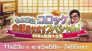 ものまね コロッケ全部見せますスペシャル!～40年の軌跡大全集～ — foto 2