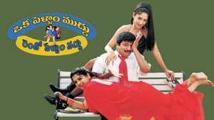 Oka Pellam Muddu Rendo Pellam Vaddu — foto 1