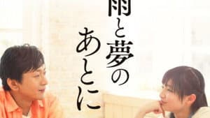 雨と夢のあとに — foto 2
