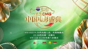 首届CMG中国电影盛典 — foto 1