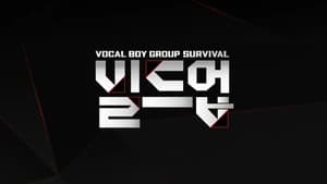 빌드업: 보컬 보이그룹 서바이벌 — foto 1