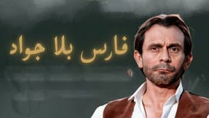 فارس بلا جواد — foto 1