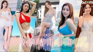 女神配對計劃 — foto 1