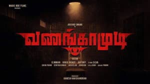 வணங்காமுடி — foto 1