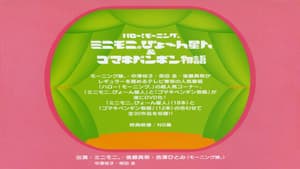 ハロー！ モーニング。ミニモ二。ぴょ〜 ん星人 ＆ ゴマキペンギン物語 — foto 1