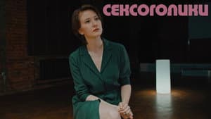 Сексоголики — foto 1