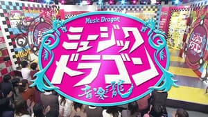 ミュージックドラゴン 〜音楽龍〜 — foto 1