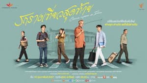 รถรางเที่ยวสุดท้าย — foto 1