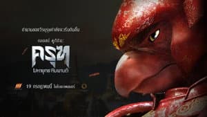 ครุฑ มหายุทธ หิมพานต์ — foto 2