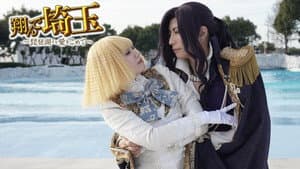 翔んで埼玉 ～琵琶湖より愛をこめて～ — foto 2