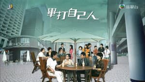 畢打自己人 — foto 2