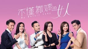 不懂撒嬌的女人 — foto 1