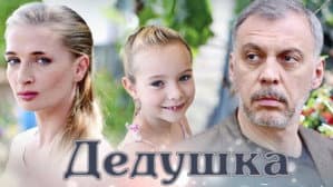 Дедушка — foto 1