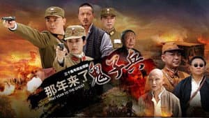 那年来了鬼子兵 — foto 1