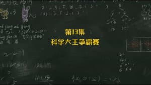 Episodio 13