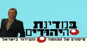 במדינת היהודים — foto 1