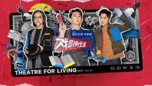 戏剧新生活 — foto 1