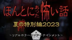 ほんとにあった怖い話 夏の特別編2023 — foto 1