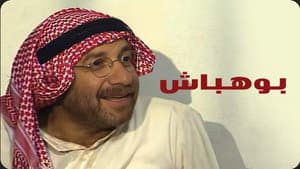 بوهباش — foto 1