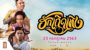 ฮักเถิดเทิง — foto 4