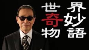 世にも奇妙な物語 — foto 2