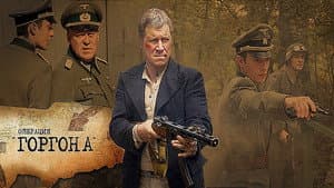 Операция «Горгона» — foto 1