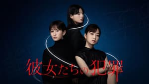 彼女たちの犯罪 — foto 1