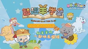 喜羊羊与灰太狼之智趣羊学堂 — foto 1