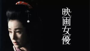映画女優 — foto 1