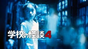 学校の怪談4 — foto 1