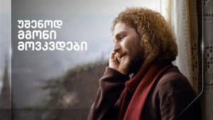 უშენოდ მგონი მოვკვდები — foto 1