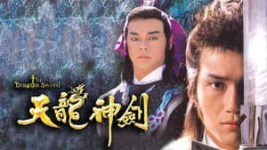 天龍神劍 — foto 1