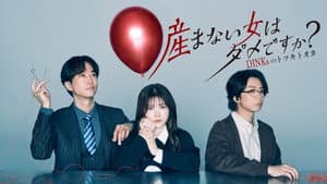 産まない女はダメですか？ DINKsのトツキトオカ — foto 1