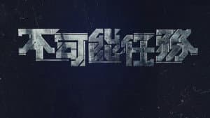 不可能任務 — foto 2