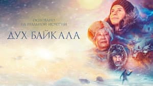Дух Байкала — foto 1