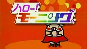 ハロー！モーニング — foto 1