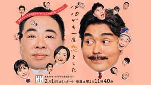 パパがも一度恋をした — foto 1