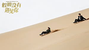 假如没有遇见你 — foto 1