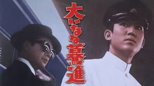 大いなる驀進 — foto 1