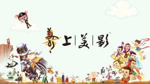 中国水墨动画 — foto 1