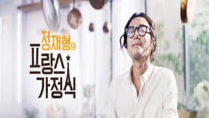 정재형의 프랑스 가정식 — foto 1