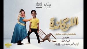 اللوكاندة — foto 2