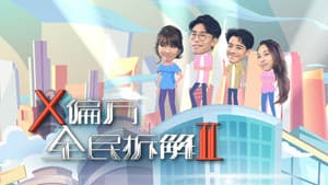 X偏方 全民拆解 — foto 2